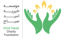 خیریه امید صباح